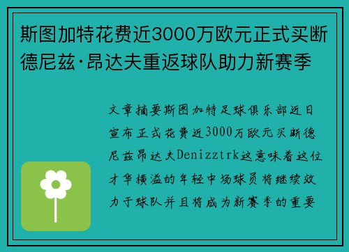 斯图加特花费近3000万欧元正式买断德尼兹·昂达夫重返球队助力新赛季 斯图加特花费近3000万欧元正式买断德尼兹·昂达夫重返球队助力新赛季