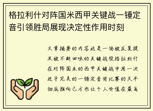 格拉利什对阵国米西甲关键战一锤定音引领胜局展现决定性作用时刻