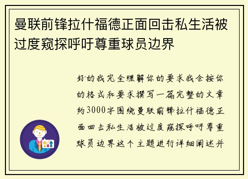 曼联前锋拉什福德正面回击私生活被过度窥探呼吁尊重球员边界 曼联前锋拉什福德正面回击私生活被过度窥探呼吁尊重球员边界