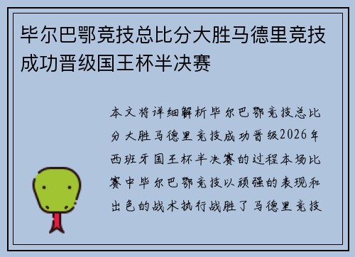 毕尔巴鄂竞技总比分大胜马德里竞技成功晋级国王杯半决赛 毕尔巴鄂竞技总比分大胜马德里竞技成功晋级国王杯半决赛