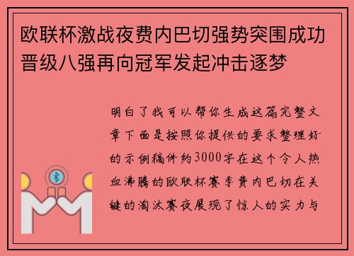 欧联杯激战夜费内巴切强势突围成功晋级八强再向冠军发起冲击逐梦 欧联杯激战夜费内巴切强势突围成功晋级八强再向冠军发起冲击逐梦