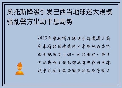 桑托斯降级引发巴西当地球迷大规模骚乱警方出动平息局势 桑托斯降级引发巴西当地球迷大规模骚乱警方出动平息局势