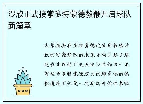 沙欣正式接掌多特蒙德教鞭开启球队新篇章 沙欣正式接掌多特蒙德教鞭开启球队新篇章