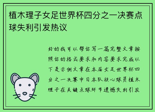 植木理子女足世界杯四分之一决赛点球失利引发热议 植木理子女足世界杯四分之一决赛点球失利引发热议