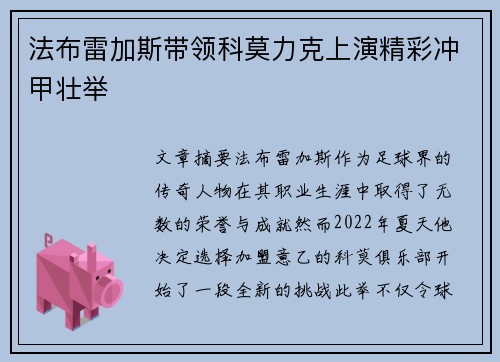 法布雷加斯带领科莫力克上演精彩冲甲壮举 法布雷加斯带领科莫力克上演精彩冲甲壮举
