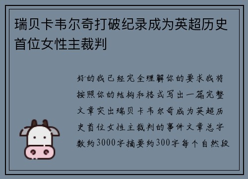 瑞贝卡韦尔奇打破纪录成为英超历史首位女性主裁判 瑞贝卡韦尔奇打破纪录成为英超历史首位女性主裁判