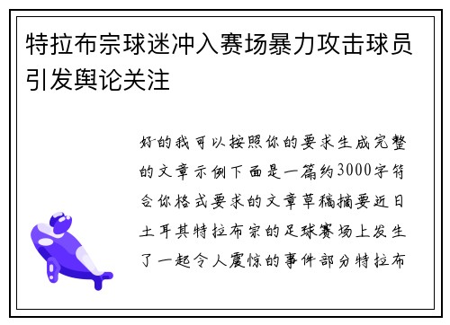 特拉布宗球迷冲入赛场暴力攻击球员引发舆论关注 特拉布宗球迷冲入赛场暴力攻击球员引发舆论关注