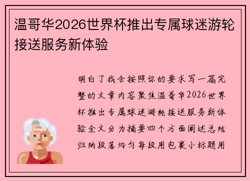 温哥华2026世界杯推出专属球迷游轮接送服务新体验 温哥华2026世界杯推出专属球迷游轮接送服务新体验