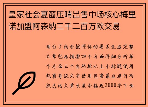 皇家社会夏窗压哨出售中场核心梅里诺加盟阿森纳三千二百万欧交易 皇家社会夏窗压哨出售中场核心梅里诺加盟阿森纳三千二百万欧交易