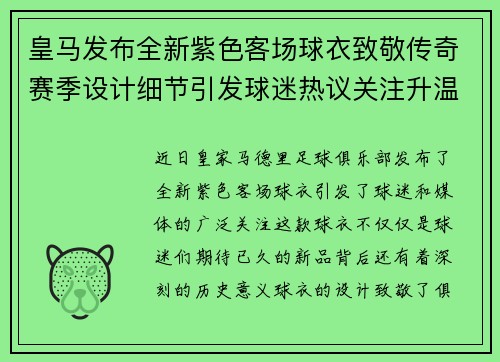 皇马发布全新紫色客场球衣致敬传奇赛季设计细节引发球迷热议关注升温 皇马发布全新紫色客场球衣致敬传奇赛季设计细节引发球迷热议关注升温