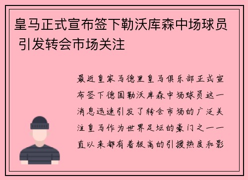 皇马正式宣布签下勒沃库森中场球员 引发转会市场关注
