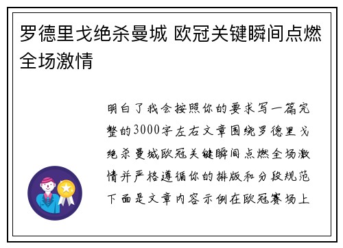 罗德里戈绝杀曼城 欧冠关键瞬间点燃全场激情 罗德里戈绝杀曼城 欧冠关键瞬间点燃全场激情