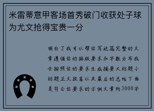 米雷蒂意甲客场首秀破门收获处子球为尤文抢得宝贵一分 米雷蒂意甲客场首秀破门收获处子球为尤文抢得宝贵一分