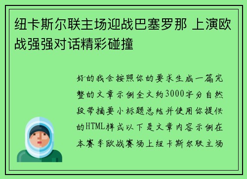 纽卡斯尔联主场迎战巴塞罗那 上演欧战强强对话精彩碰撞