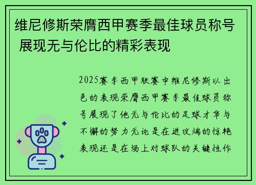 维尼修斯荣膺西甲赛季最佳球员称号 展现无与伦比的精彩表现 维尼修斯荣膺西甲赛季最佳球员称号 展现无与伦比的精彩表现
