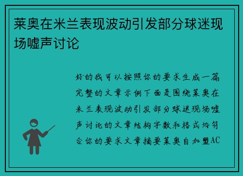 莱奥在米兰表现波动引发部分球迷现场嘘声讨论