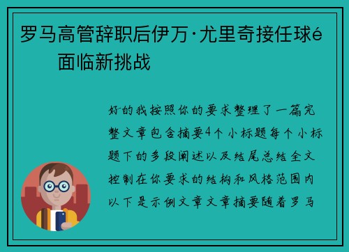 罗马高管辞职后伊万·尤里奇接任球队面临新挑战 罗马高管辞职后伊万·尤里奇接任球队面临新挑战