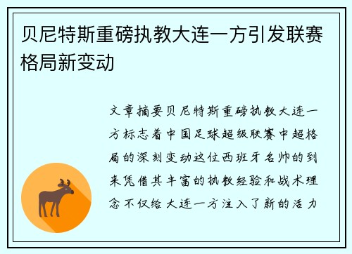 贝尼特斯重磅执教大连一方引发联赛格局新变动 贝尼特斯重磅执教大连一方引发联赛格局新变动