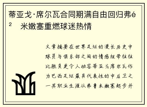 蒂亚戈·席尔瓦合同期满自由回归弗鲁米嫩塞重燃球迷热情 蒂亚戈·席尔瓦合同期满自由回归弗鲁米嫩塞重燃球迷热情