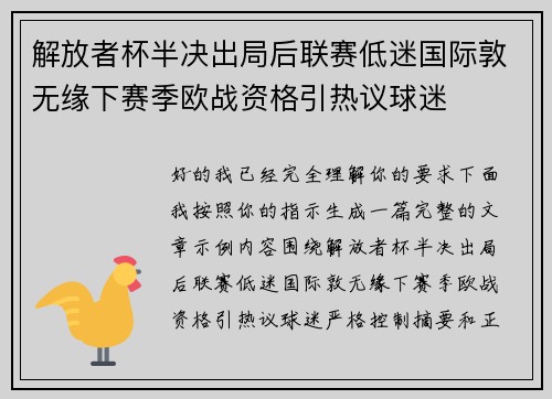 解放者杯半决出局后联赛低迷国际敦无缘下赛季欧战资格引热议球迷 解放者杯半决出局后联赛低迷国际敦无缘下赛季欧战资格引热议球迷