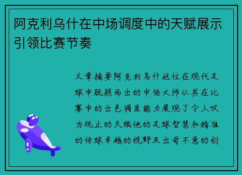 阿克利乌什在中场调度中的天赋展示引领比赛节奏 阿克利乌什在中场调度中的天赋展示引领比赛节奏