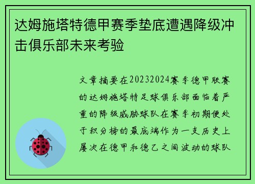 达姆施塔特德甲赛季垫底遭遇降级冲击俱乐部未来考验 达姆施塔特德甲赛季垫底遭遇降级冲击俱乐部未来考验