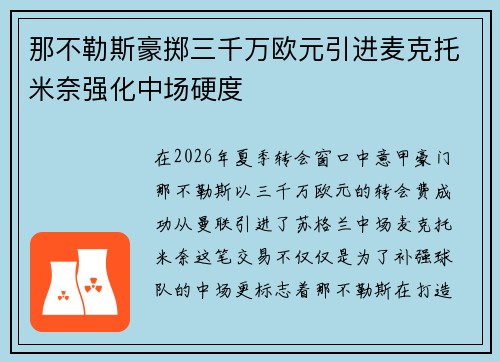 那不勒斯豪掷三千万欧元引进麦克托米奈强化中场硬度