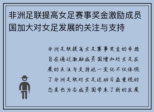 非洲足联提高女足赛事奖金激励成员国加大对女足发展的关注与支持 非洲足联提高女足赛事奖金激励成员国加大对女足发展的关注与支持