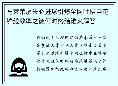 马莱莱屡失必进球引爆全网吐槽申花锋线效率之谜何时终结谁来解答 马莱莱屡失必进球引爆全网吐槽申花锋线效率之谜何时终结谁来解答
