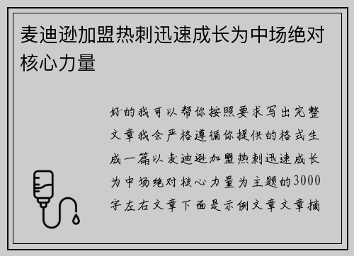 麦迪逊加盟热刺迅速成长为中场绝对核心力量