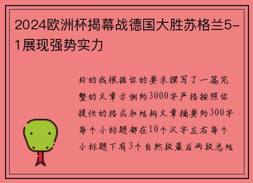 2024欧洲杯揭幕战德国大胜苏格兰5-1展现强势实力 2024欧洲杯揭幕战德国大胜苏格兰5-1展现强势实力