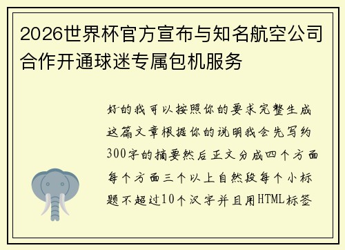 2026世界杯官方宣布与知名航空公司合作开通球迷专属包机服务 2026世界杯官方宣布与知名航空公司合作开通球迷专属包机服务