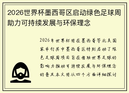 2026世界杯墨西哥区启动绿色足球周助力可持续发展与环保理念 2026世界杯墨西哥区启动绿色足球周助力可持续发展与环保理念