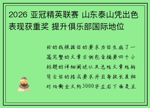 2026 亚冠精英联赛 山东泰山凭出色表现获重奖 提升俱乐部国际地位 2026 亚冠精英联赛 山东泰山凭出色表现获重奖 提升俱乐部国际地位