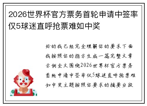 2026世界杯官方票务首轮申请中签率仅5球迷直呼抢票难如中奖 2026世界杯官方票务首轮申请中签率仅5球迷直呼抢票难如中奖