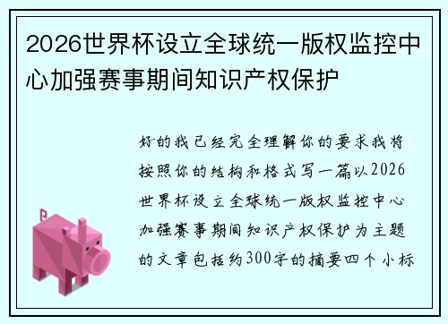 2026世界杯设立全球统一版权监控中心加强赛事期间知识产权保护 2026世界杯设立全球统一版权监控中心加强赛事期间知识产权保护