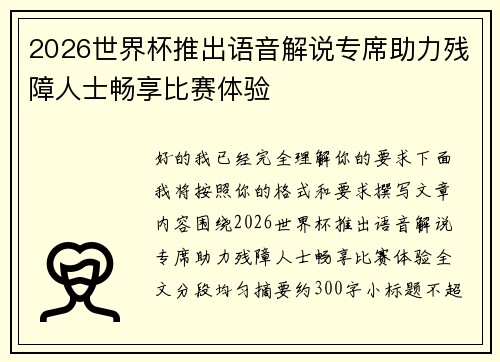 2026世界杯推出语音解说专席助力残障人士畅享比赛体验 2026世界杯推出语音解说专席助力残障人士畅享比赛体验