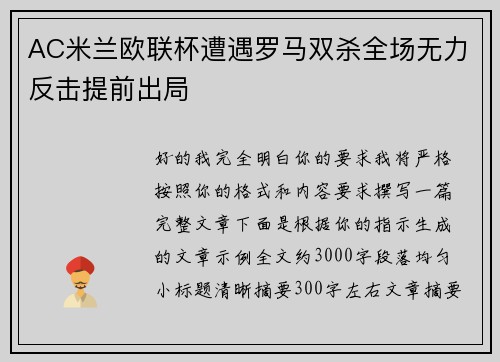 AC米兰欧联杯遭遇罗马双杀全场无力反击提前出局 AC米兰欧联杯遭遇罗马双杀全场无力反击提前出局