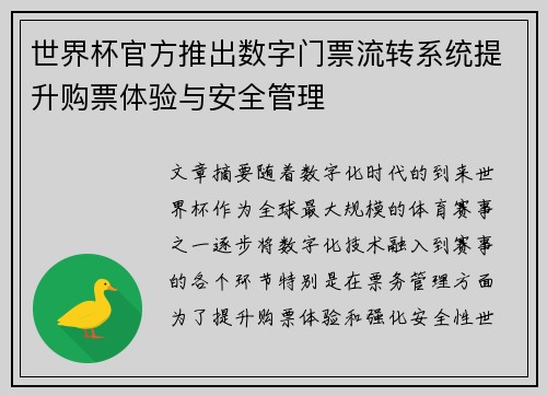 世界杯官方推出数字门票流转系统提升购票体验与安全管理 世界杯官方推出数字门票流转系统提升购票体验与安全管理