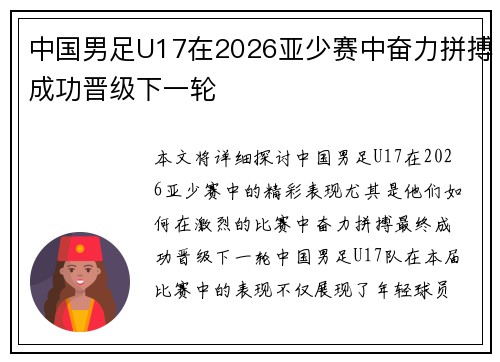 中国男足U17在2026亚少赛中奋力拼搏成功晋级下一轮 中国男足U17在2026亚少赛中奋力拼搏成功晋级下一轮