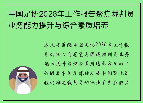 中国足协2026年工作报告聚焦裁判员业务能力提升与综合素质培养 中国足协2026年工作报告聚焦裁判员业务能力提升与综合素质培养