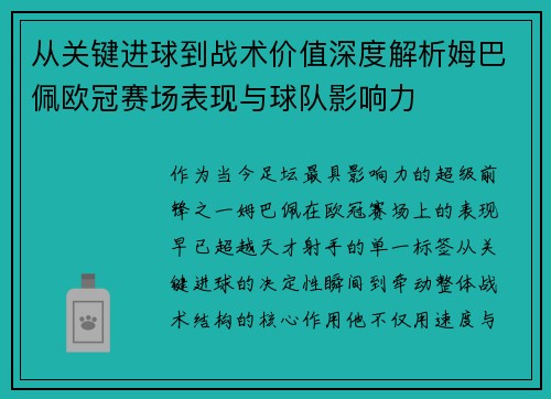 从关键进球到战术价值深度解析姆巴佩欧冠赛场表现与球队影响力 从关键进球到战术价值深度解析姆巴佩欧冠赛场表现与球队影响力