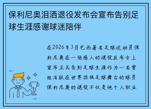 保利尼奥泪洒退役发布会宣布告别足球生涯感谢球迷陪伴 保利尼奥泪洒退役发布会宣布告别足球生涯感谢球迷陪伴