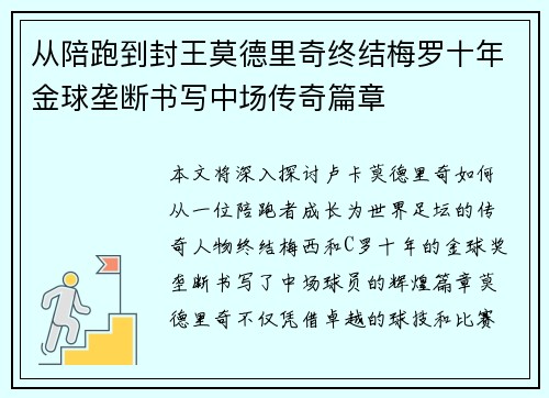 从陪跑到封王莫德里奇终结梅罗十年金球垄断书写中场传奇篇章 从陪跑到封王莫德里奇终结梅罗十年金球垄断书写中场传奇篇章
