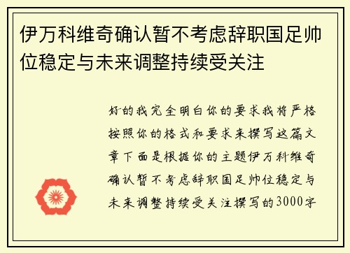 伊万科维奇确认暂不考虑辞职国足帅位稳定与未来调整持续受关注 伊万科维奇确认暂不考虑辞职国足帅位稳定与未来调整持续受关注