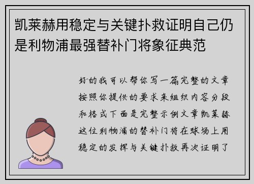 凯莱赫用稳定与关键扑救证明自己仍是利物浦最强替补门将象征典范 凯莱赫用稳定与关键扑救证明自己仍是利物浦最强替补门将象征典范