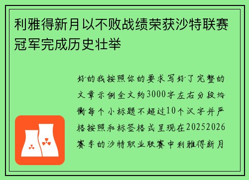 利雅得新月以不败战绩荣获沙特联赛冠军完成历史壮举 利雅得新月以不败战绩荣获沙特联赛冠军完成历史壮举
