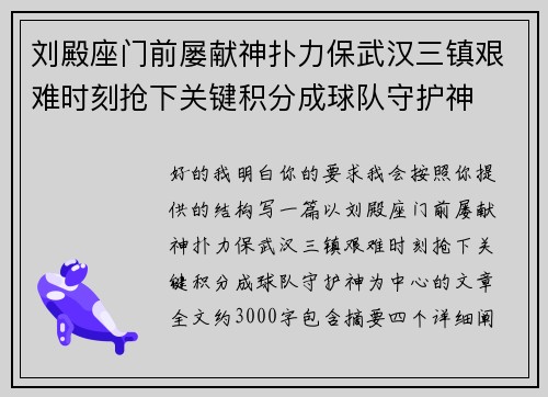刘殿座门前屡献神扑力保武汉三镇艰难时刻抢下关键积分成球队守护神 刘殿座门前屡献神扑力保武汉三镇艰难时刻抢下关键积分成球队守护神