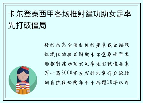卡尔登泰西甲客场推射建功助女足率先打破僵局