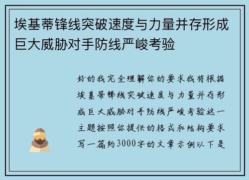 埃基蒂锋线突破速度与力量并存形成巨大威胁对手防线严峻考验 埃基蒂锋线突破速度与力量并存形成巨大威胁对手防线严峻考验